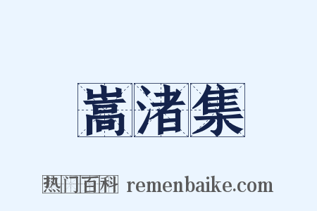 嵩渚集是什么意思的图片